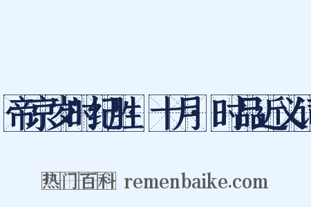 帝京岁时纪胜·十月·时品近义词是什么意思的图片